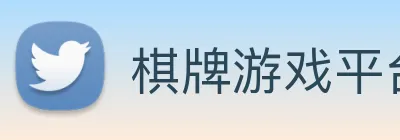 棋牌游戏平台 logo